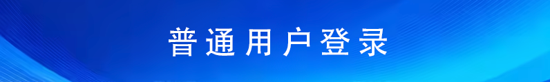 普通用户登录